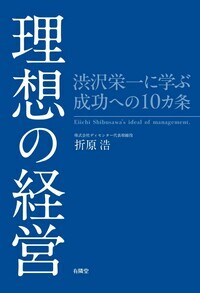 理想の経営　渋沢栄一に学ぶ成功への10カ条