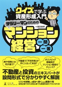 サラリーマンのためのマンション経営一問一答