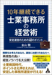 10年継続できる士業事務所の経営術──安定運営のための48のポイント