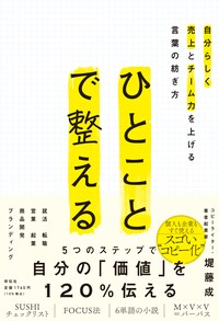 ひとことで整える　自分らしく売上とチーム力を上げる言葉の紡ぎ方