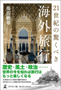21世紀の驚くべき海外旅行