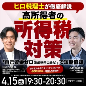 【ヒロ税理士が徹底解説】高所得者の所得税対策 「自己資金ゼロ（融資活用の場合）」※1で短期償却～初年度の手取りキャッシュフローが400万円以上改善した事例も～