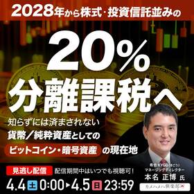 2028年から株式・投資信託並みの「20％分離課税」へ。知らずには済まされない「貨幣／純粋資産」としての「ビットコイン・暗号資産」の現在地