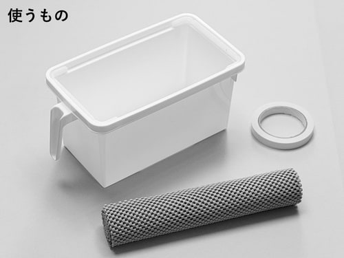 使うのは100円ショップの収納ケースと滑り止めシート、そして両面テープ