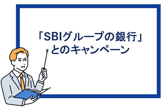SBIグループの銀行とのキャンペーン