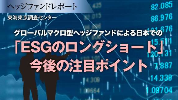 グローバルマクロ型ヘッジファンドによる日本での「ESGのロングショート」今後の注目ポイント