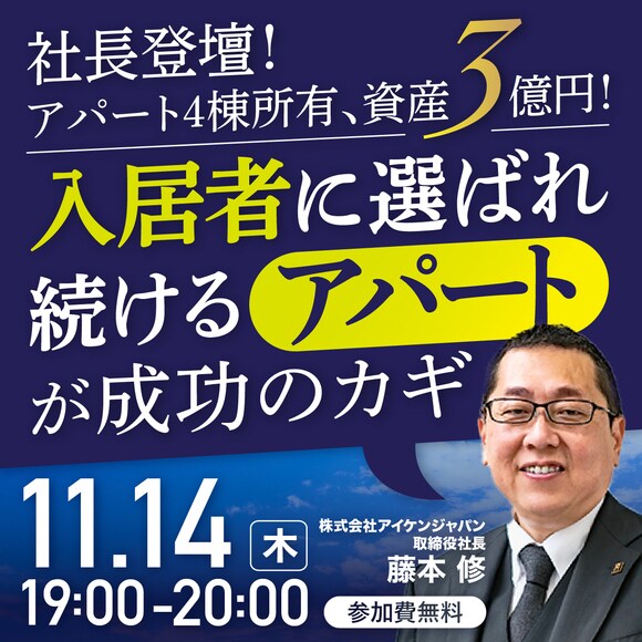 社長登壇！アパート4棟所有、資産3億円！“入居者に選ばれ続けるアパート”が成功のカギ