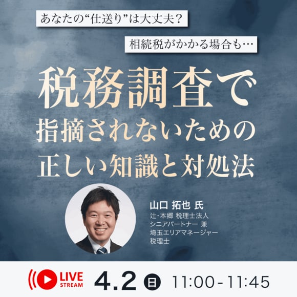 あなたの“仕送り”は大丈夫？相続税がかかる場合も…「税務調査」で指摘されないための正しい知識と対処法