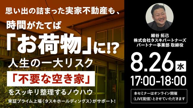 思い出の詰まった実家不動産も、時間がたてば「お荷物」に!? 人生の一大リスク「不要な空き家」をスッキリ整理するノウハウ 東証プライム上場〈タスキホールディングス〉がサポート!