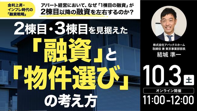 金利上昇・インフレ時代の「融資戦略」 アパート経営において、なぜ「1棟目の融資」が 2棟目以降の融資を左右するのか？ 2棟目・3棟目を見据えた「融資」と「物件選び」の考え方