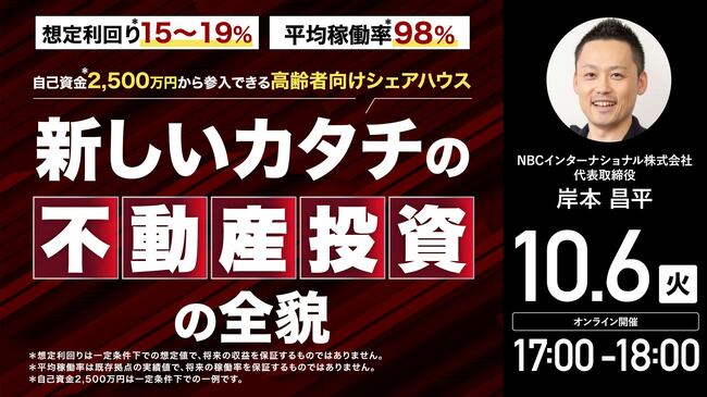 想定利回り*15～19％、平均稼働率*98％ 自己資金*2,500万円から参入できる高齢者向けシェアハウス 新しいカタチの不動産投資の全貌