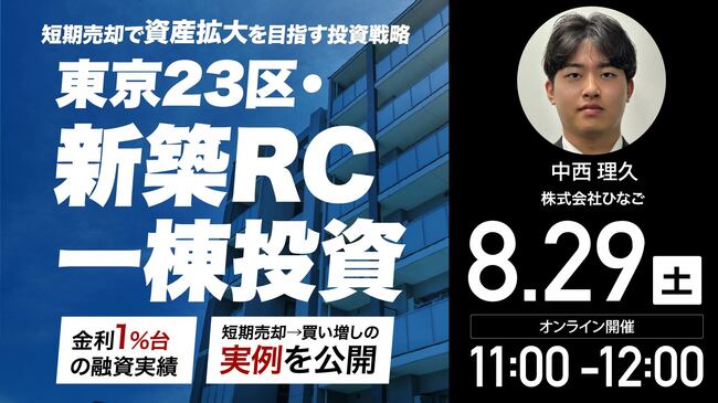 【短期売却で資産拡大を目指す投資戦略】 東京23区・新築RC一棟投資 「金利1%台の融資実績」と「短期売却→買い増し」の実例を公開