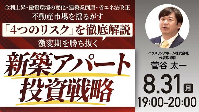 金利上昇・融資環境の変化・建築業倒産・省エネ法改正 不動産市場を揺るがす「4つのリスク」を徹底解説 激変期を勝ち抜く新築アパート投資戦略