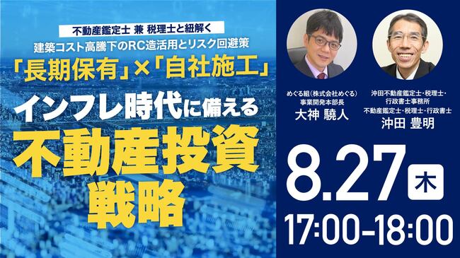 不動産鑑定士 兼 税理士と紐解く 建築コスト高騰下のRC造活用とリスク回避策 「長期保有」×「自社施工」 インフレ時代に備える「不動産投資戦略」