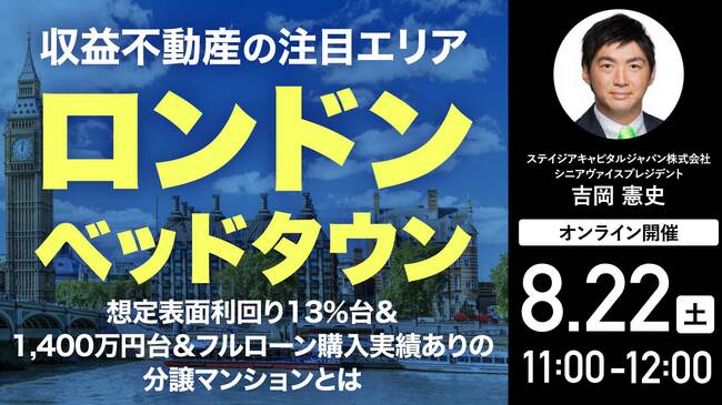 【収益不動産の注目エリア:ロンドン・ベッドタウン】 想定表面利回り13%台&1,400万円台&フルローン購入実績ありの分譲マンションとは