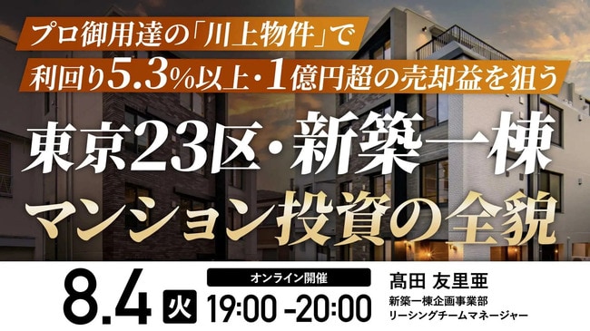 東京23区・新築一棟マンション投資の全貌