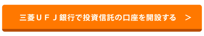 三菱UFJ銀行で積立nisa口座を開設する
