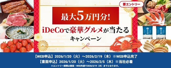 最大5万円分！iDeCoで豪華グルメが当たるキャンペーン