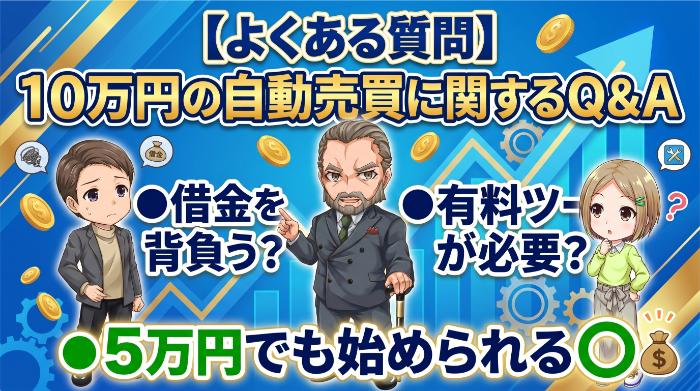 【よくある質問】10万円の自動売買に関するQ&A