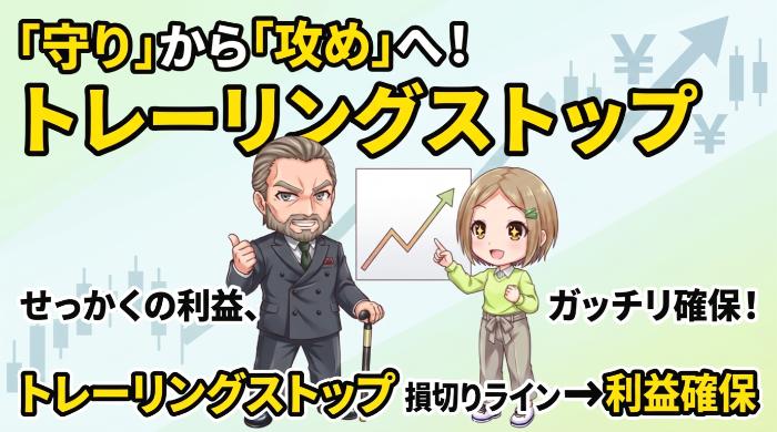 トレーリングストップで損切りを「攻め」に変える