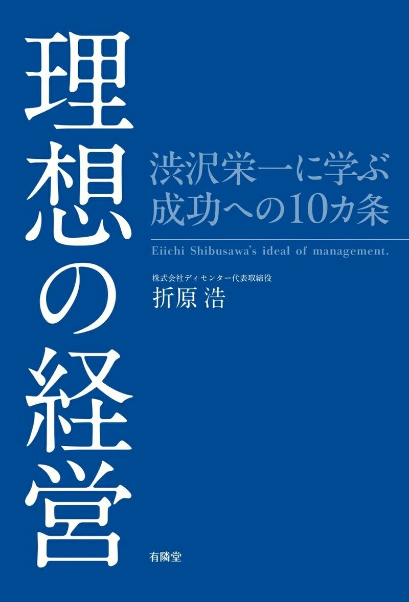 理想の経営　渋沢栄一に学ぶ成功への10カ条