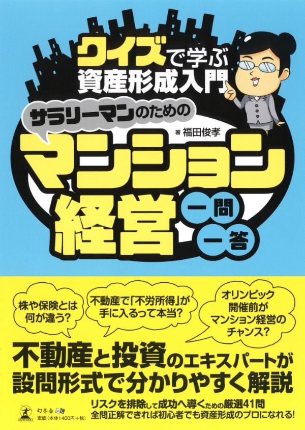サラリーマンのためのマンション経営一問一答