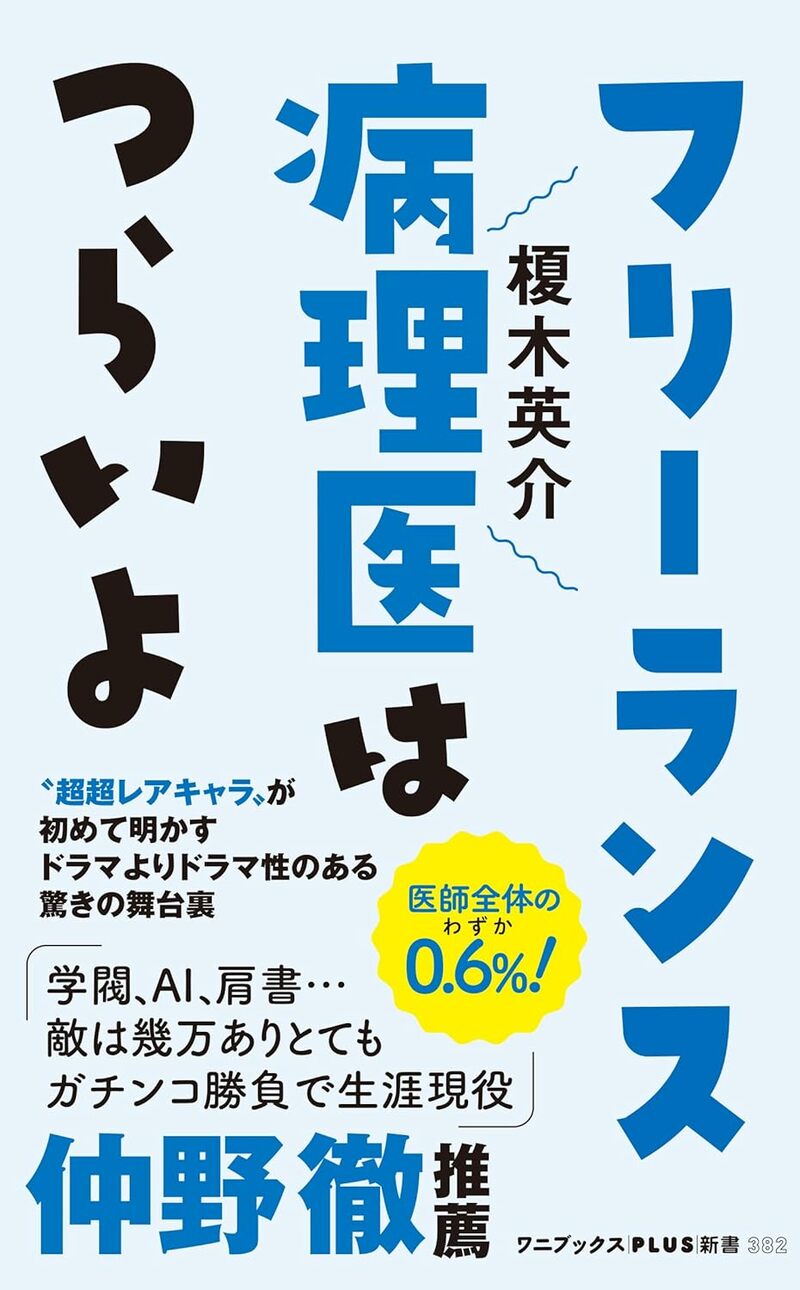 フリーランス病理医はつらいよ