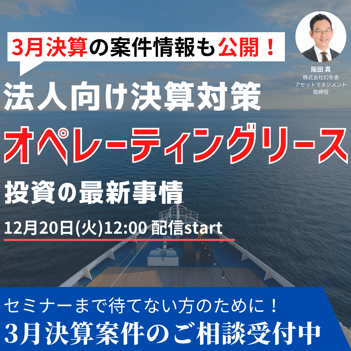 3月決算の案件情報も公開！法人向け決算対策「オペレーティングリース」投資の最新事情