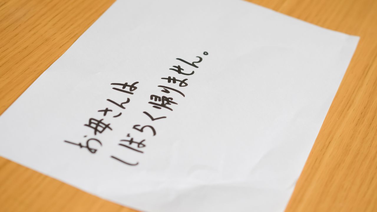 「お母さんはしばらく帰りません…」机の上の置手紙と空っぽの通帳。年金月14万円の70歳夫とひきこもりの41歳息子を残し、66歳妻が静かに“蒸発”した日