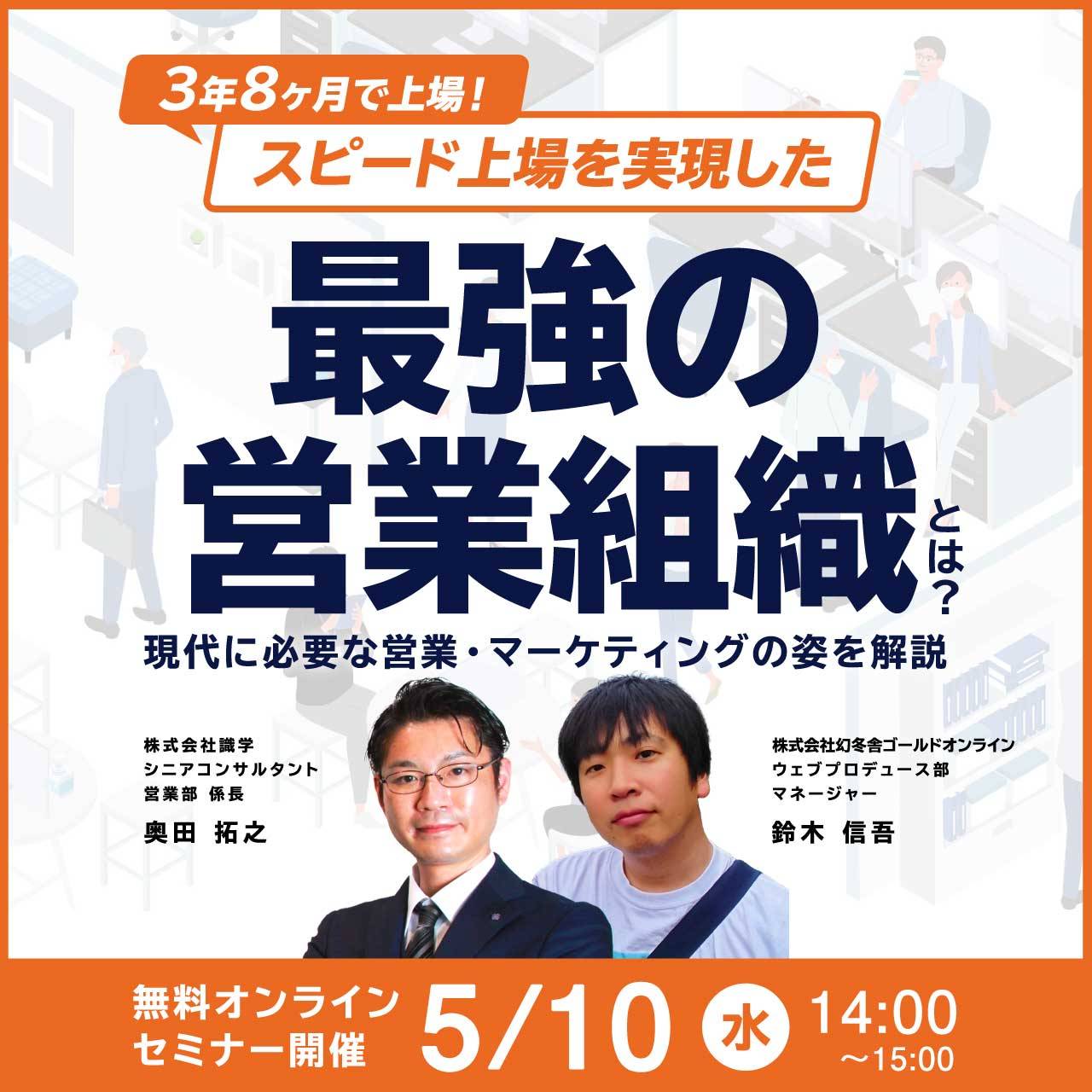3年8ヵ月のスピード上場を実現した 売上を再現性高く伸ばす『最強営業組織』とは？