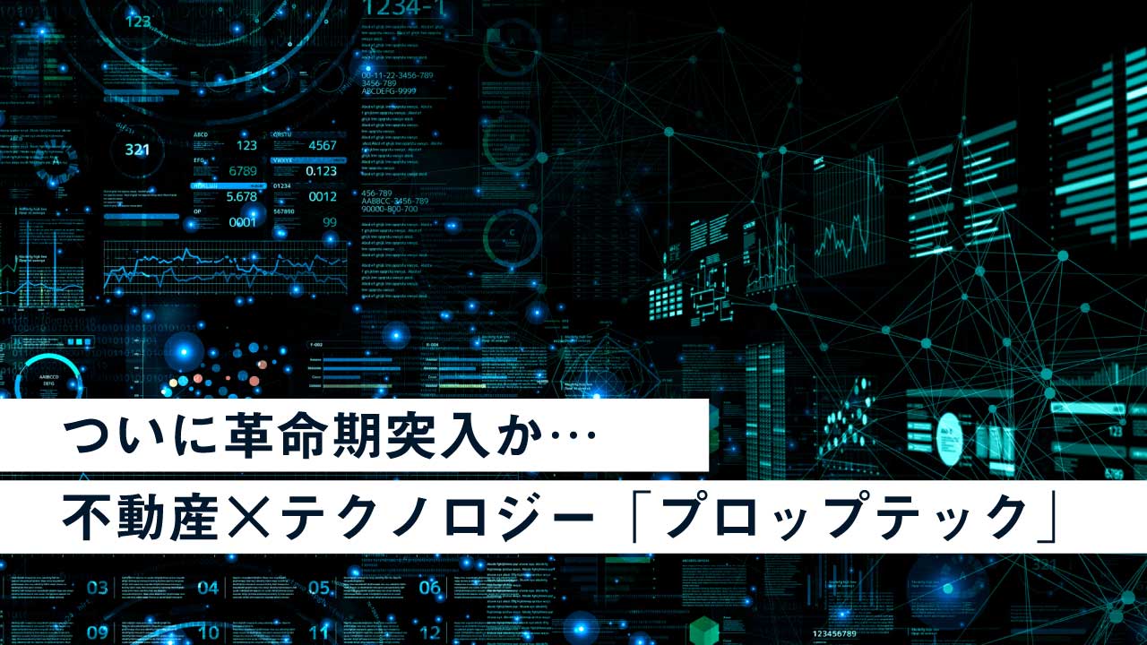 ついに革命期突入か…不動産×テクノロジー「プロップテック」