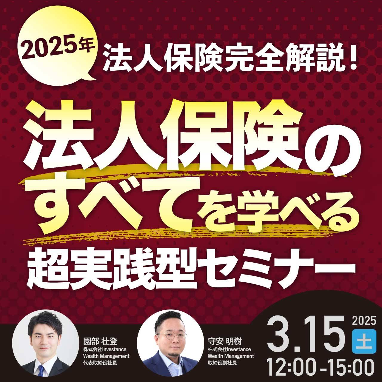 【2025年法人保険完全解説！】法人保険の“すべて”を学べる超実践型セミナー