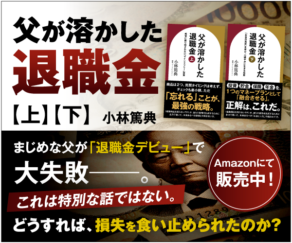父が溶かした退職金