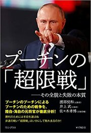 露・宇戦争は誰のため？ いまだ続く「非道の戦い」 陸自・海自の元将官が 徹底分析！詳しくはコチラ