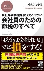 増税時代に大事なお金を守るため、会社員が身につけるべき節税知識を網羅的に解説。詳しくはコチラ＞＞