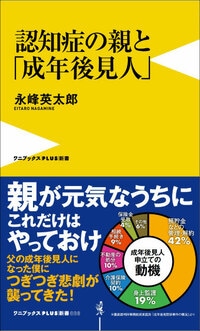 認知症の親と「成年後見人」