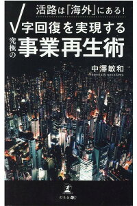 活路は「海外」にある！V字回復を実現する「究極の事業再生術」