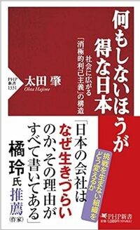 何もしないほうが得な日本 社会に広がる「消極的利己主義」の構造