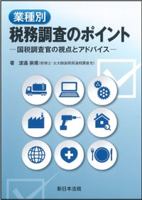業種別　税務調査のポイント ー国税調査官の視点とアドバイスー