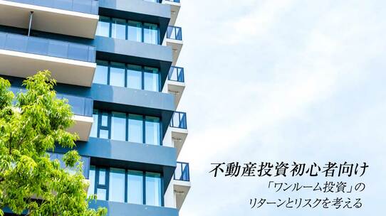 不動産投資初心者向け「ワンルーム投資」のリターンとリスクを考える