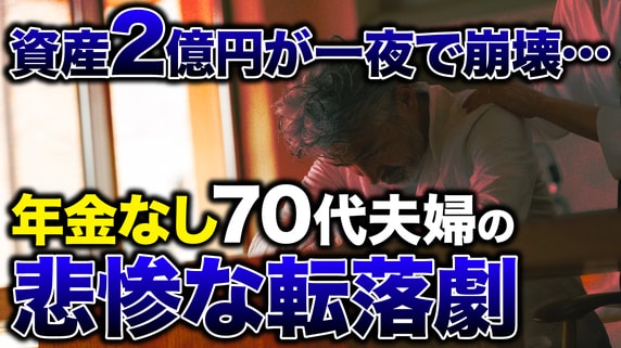 「年金ないので。」税務署に追われ、大家に土下座…〈税金6,000万円追徴〉〈家賃200万円滞納〉資産2億円だった元富裕層70代夫婦の凋落【FPが解説】