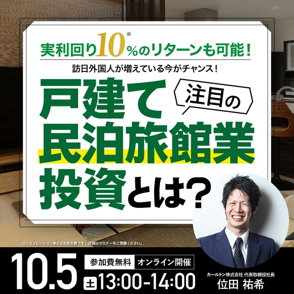 実利回り10％のリターンも可能！訪日外国人が増えている今がチャンス！注目の「戸建て民泊旅館業投資」とは？