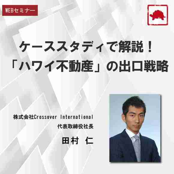 ケーススタディで解説！「ハワイ不動産」の出口戦略