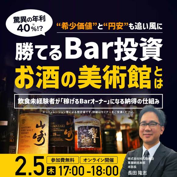 驚異の「年利40％ !?」“希少価値”と“円安”も追い風に…勝てるBar投資「お酒の美術館」とは