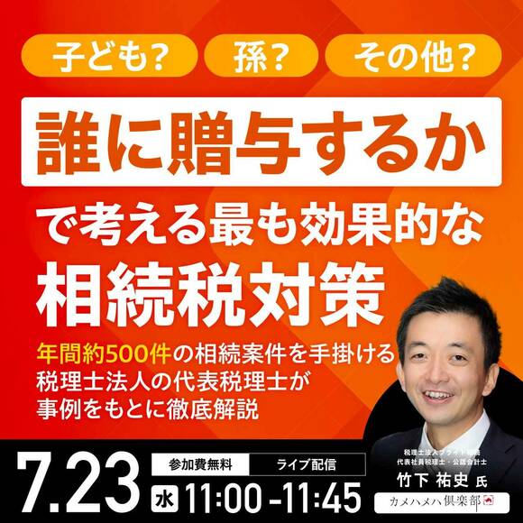 子ども？孫？その他？「誰に贈与するか」で考える最も効果的な“相続税対策”
