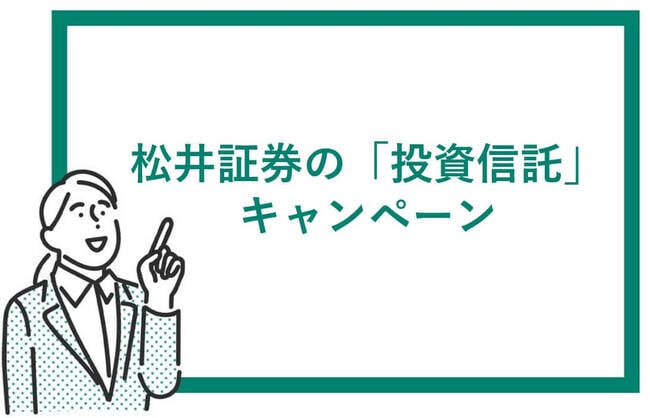 松井証券の投資信託キャンペーン