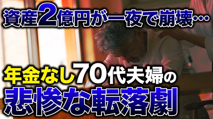 「年金ないので。」税務署に追われ、大家に土下座…〈税金6,000万円追徴〉〈家賃200万円滞納〉資産2億円だった元富裕層70代夫婦の凋落【FPが解説】