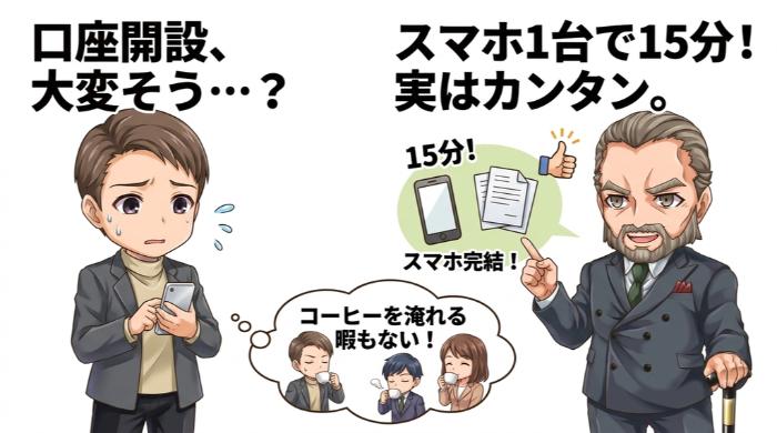 スマホ1台で15分。口座開設のハードルは想像より低い