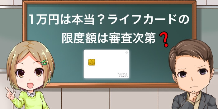 ライフカードの限度額は1万円は本当?