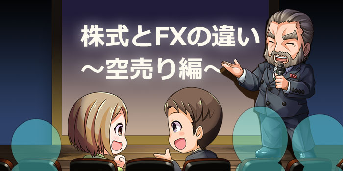株式の空売りとFXの違い